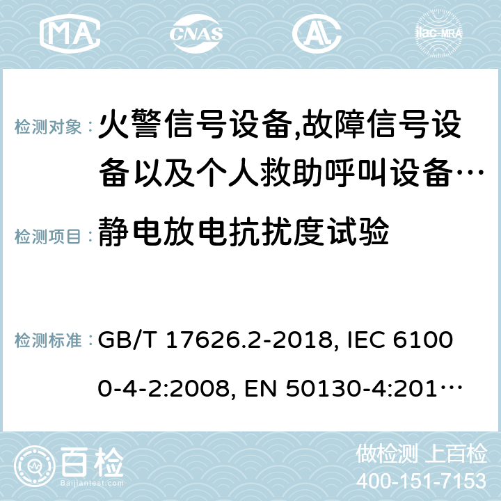 靜電放電抗擾度試驗 報警系統.第4部分:電磁兼容性.產品系列標準:火警信號設備,故障信號設備以及個人救助呼叫設備用部件抗干擾性要求 電磁兼容 試驗和測量技術靜電放電抗擾度試驗 GB/T 17626.2-2018, IEC 61000-4-2:2008, EN 50130-4:2011+A1:2014, EN 61000-4-2:2009 9.3
