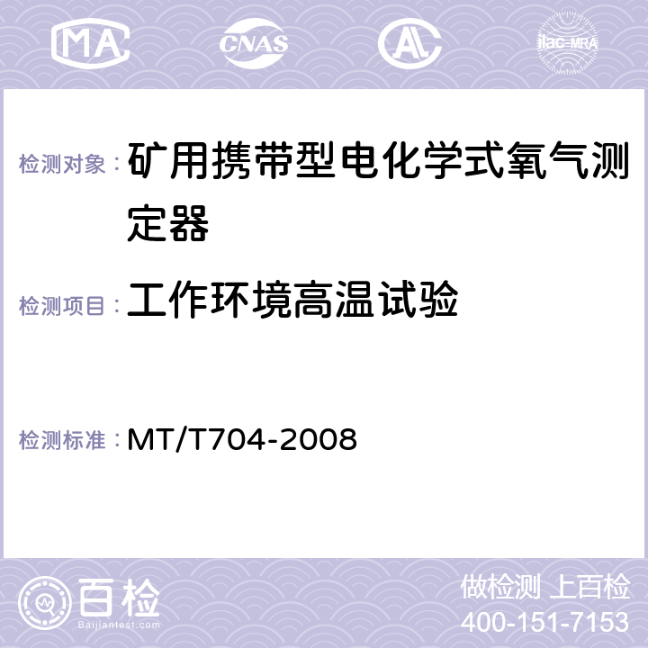 工作环境高温试验 煤矿用携带型电化学式氧气测定器 MT/T704-2008 3.4.1