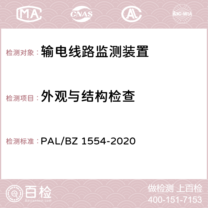 外观与结构检查 输电线路等值覆冰厚度监测装置技术规范 PAL/BZ 1554-2020 6.2