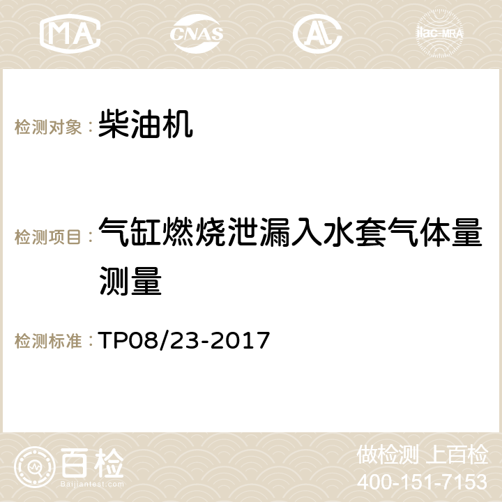 气缸燃烧泄漏入水套气体量测量 TP08/23-2017 发动机气体收集试验 