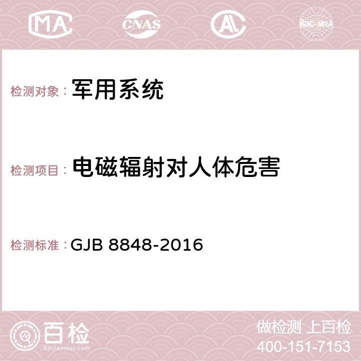 电磁辐射对人体危害 系统电磁环境效应试验方法 GJB 8848-2016 方法801