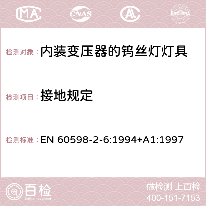 接地规定 内装变压器的钨丝灯灯具的安全要求 EN 60598-2-6:1994+A1:1997 6.8