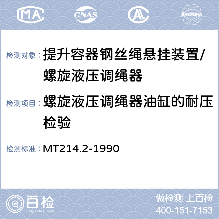 螺旋液压调绳器油缸的耐压检验 MT 214.2-1990 提升容器钢丝绳悬挂装置 螺旋液压调绳器