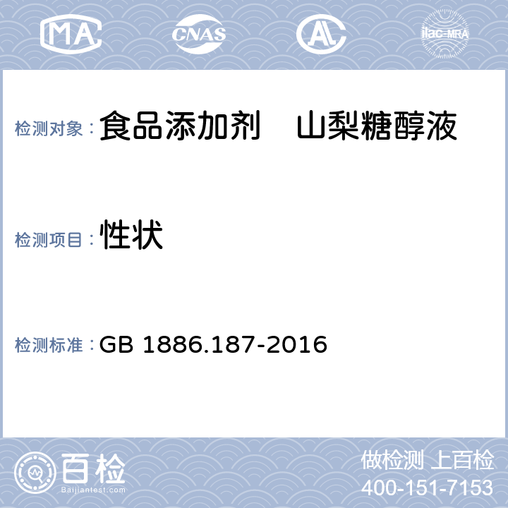 性状 食品安全国家标准 食品添加剂 山梨糖醇和山梨糖醇液 GB 1886.187-2016 3.1