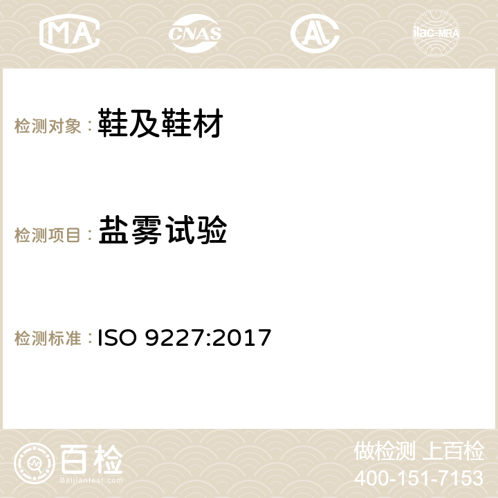 盐雾试验 人造中性盐雾腐蚀试验 ISO 9227:2017
