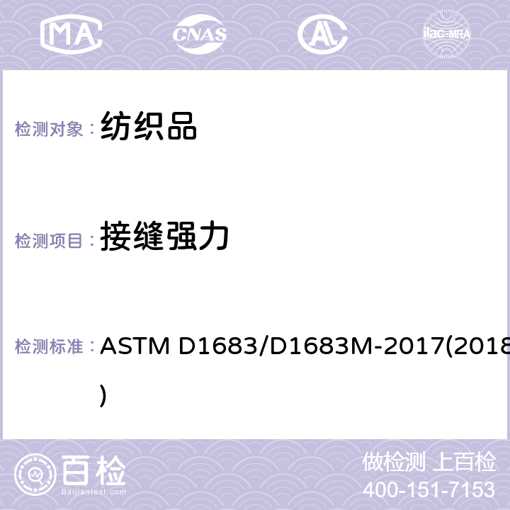 接缝强力 机织物接缝破坏性测试 ASTM D1683/D1683M-2017(2018)