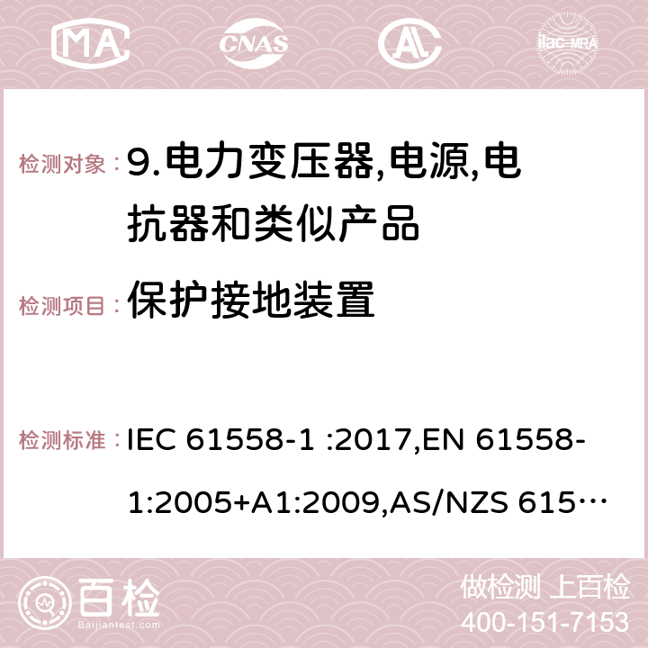 保护接地装置 变压器、电抗器、电源装置及其组合的安全 第1部分：通用要求和试验 IEC 61558-1 :2017,EN 61558-1:2005+A1:2009,
AS/NZS 61558.1-2008/Amdt 2:2015 24