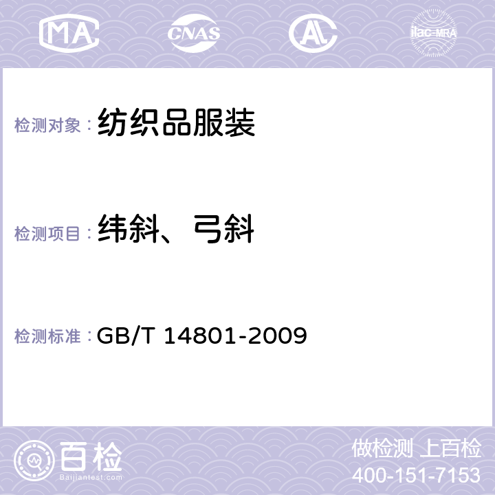 纬斜、弓斜 机织物与针织物纬斜和弓斜试验方法 GB/T 14801-2009