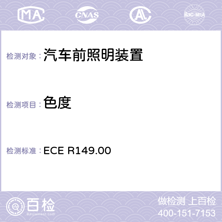 色度 关于批准机动车及其挂车前照明装置的统一规定 ECE R149.00 4.16