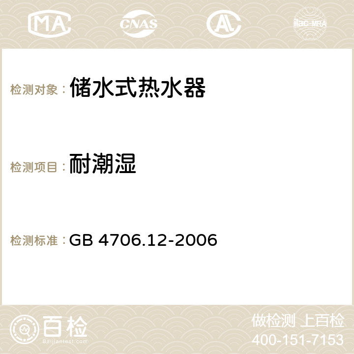 耐潮湿 家用和类似用途电器的安全 储水式热水器的特殊要求 GB 4706.12-2006 15