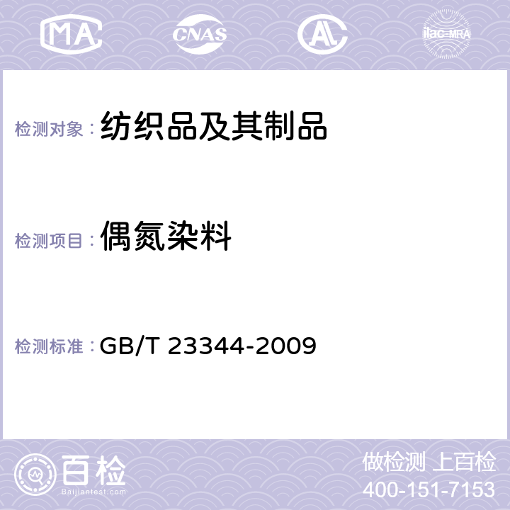 偶氮染料 纺织品 4-氨基偶氮苯的测定 GB/T 23344-2009