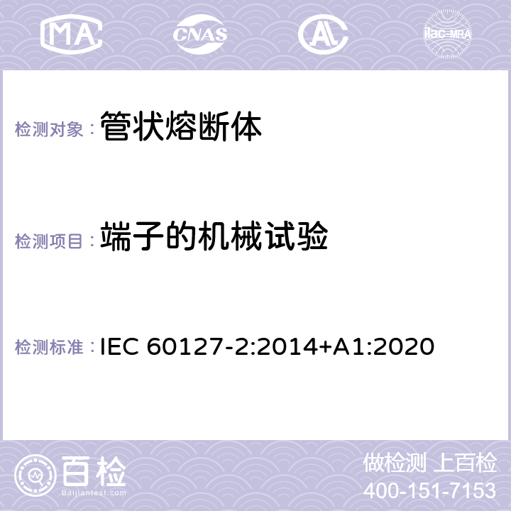端子的机械试验 小型熔断器第2部分: 管状熔断体 IEC 60127-2:2014+A1:2020 Cl.A.4.2