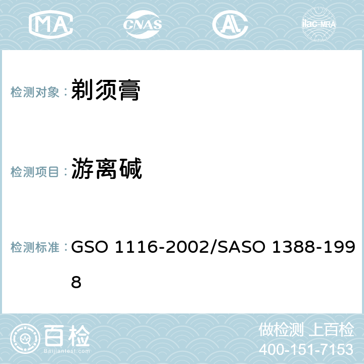 游离碱 剃须膏测试方法 GSO 1116-2002/SASO 1388-1998