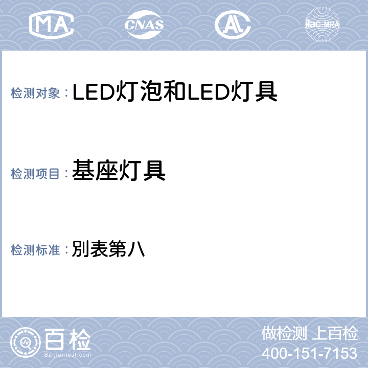 基座灯具 电气用品的技术基准的省令1 別表第八 8.2.86