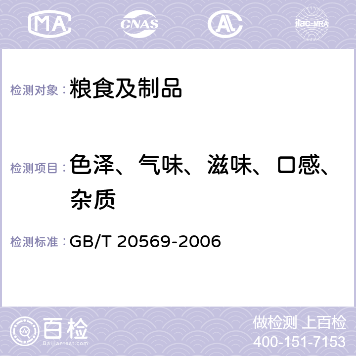 色泽、气味、滋味、口感、杂质 稻谷储存品质判定规则 GB/T 20569-2006 附录B.4