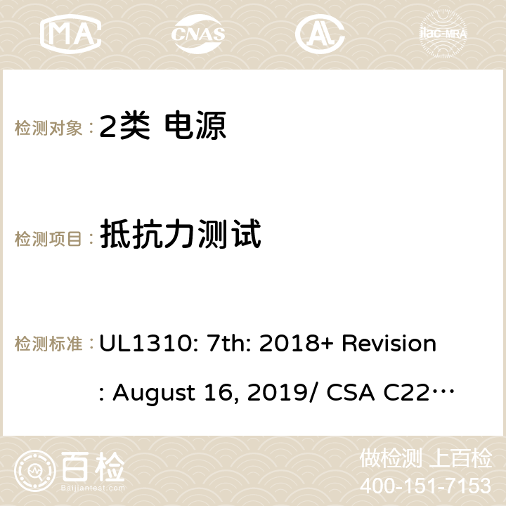 抵抗力测试 2类电源的安全要求 UL1310: 7th: 2018+ Revision: August 16, 2019/ CSA C22.2 No.223:2015 Ed.3 46.5