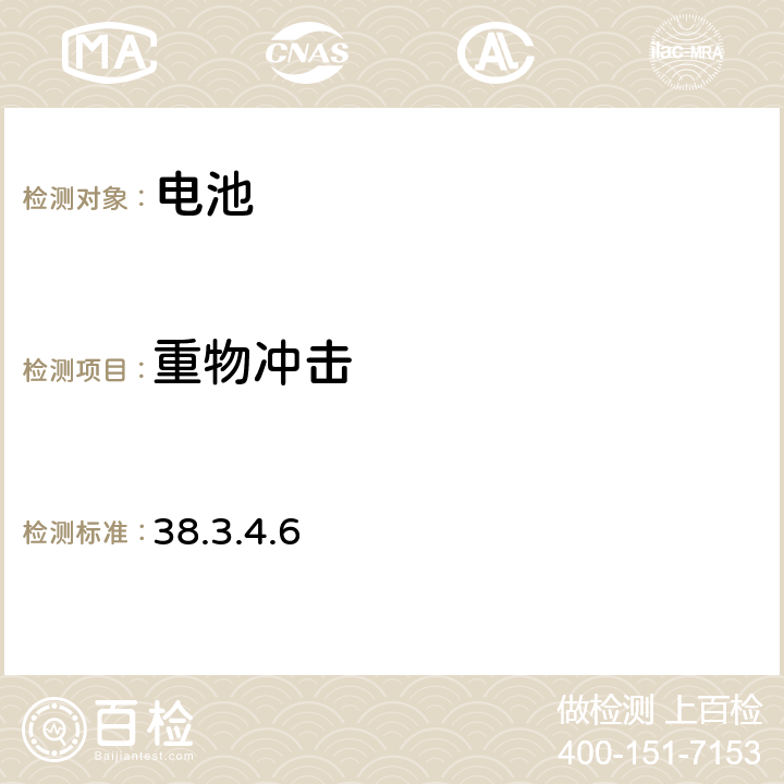 重物冲击 38.3.4.6 联合国《关于危险品的运输建议书 试验和标准手册》第六修改版，第38.3章 锂电池 