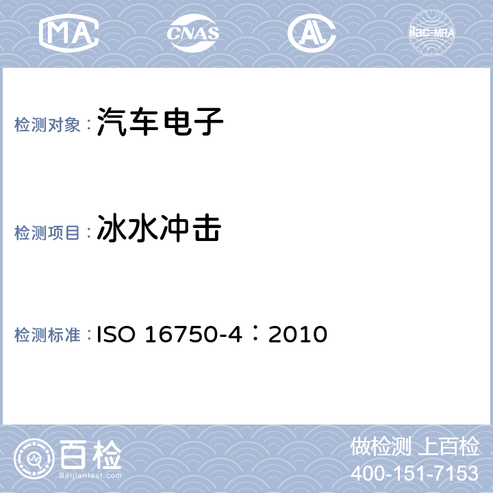 冰水冲击 道路车辆 电气及电子设备环境条件和试验 第4部分：气候负荷 ISO 16750-4：2010 5.4