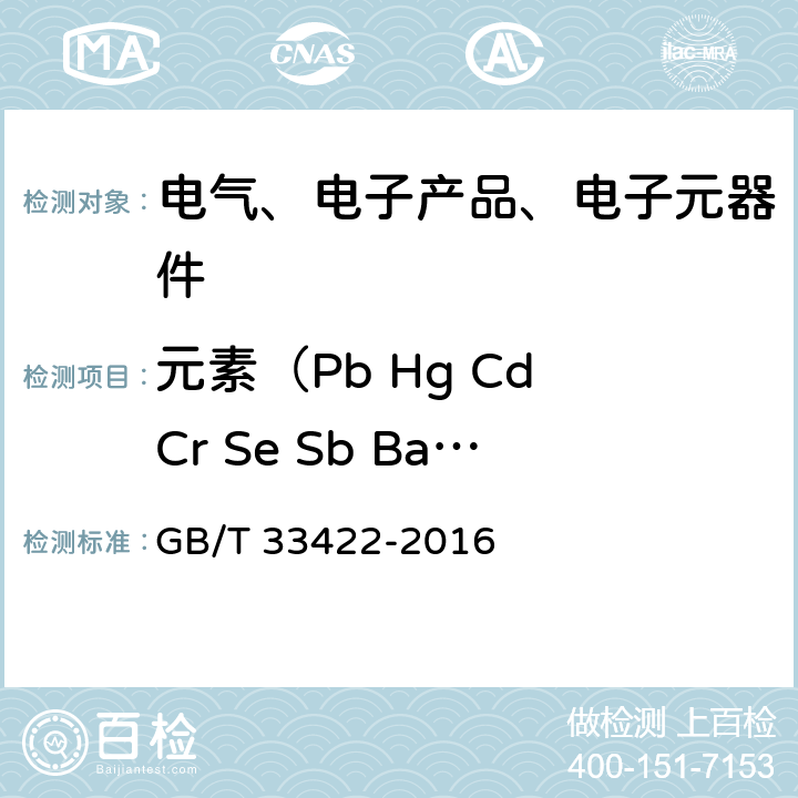元素（Pb Hg Cd Cr Se Sb Ba As） GB/T 33422-2016 热塑性弹性体 重金属含量的测定 电感耦合等离子体原子发射光谱法