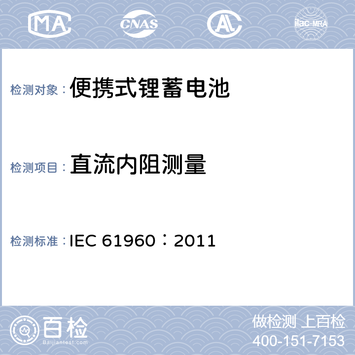 直流内阻测量 IEC 61960-2011 含碱性或其它非酸性电解质的蓄电池和蓄电池组 便携式锂蓄电池和蓄电池组