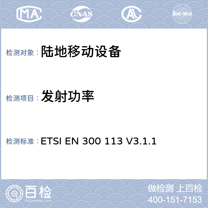 发射功率 无线电设备的频谱特性-具有天线端口陆地移动数字设备 ETSI EN 300 113 V3.1.1 7.2