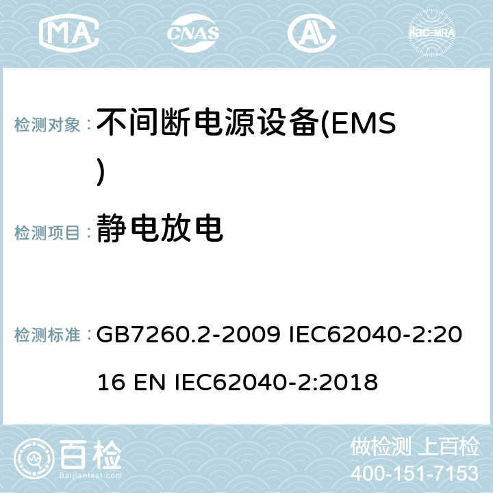 静电放电 不间断电源设备（UPS）第2部分:电磁兼容性（EMC）要求 GB7260.2-2009 IEC62040-2:2016 EN IEC62040-2:2018 7.3