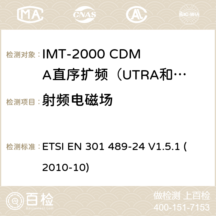 射频电磁场 电磁兼容和无线电频谱管理；无线电设备的电磁兼容性标准;第二十四部分-个人手持无线通信设备（IMT-2000 CDMA）及其附属设备的特殊条件的特殊条件 ETSI EN 301 489-24 V1.5.1 (2010-10) 条款7.2
