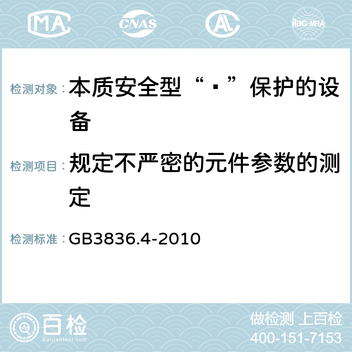 规定不严密的元件参数的测定 爆炸性环境 第4部分：由本质安全型“ī”保护的设备 GB3836.4-2010 10.4