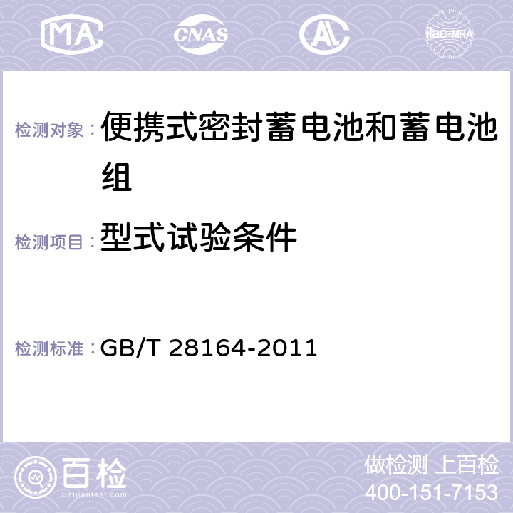 型式试验条件 含碱性或其它非酸性电解质的蓄电池和蓄电池组 便携式密封蓄电池和蓄电池组的安全性要求 GB/T 28164-2011 3