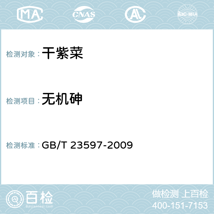 无机砷 干紫菜 GB/T 23597-2009 6.6/GB 5009.11-2014