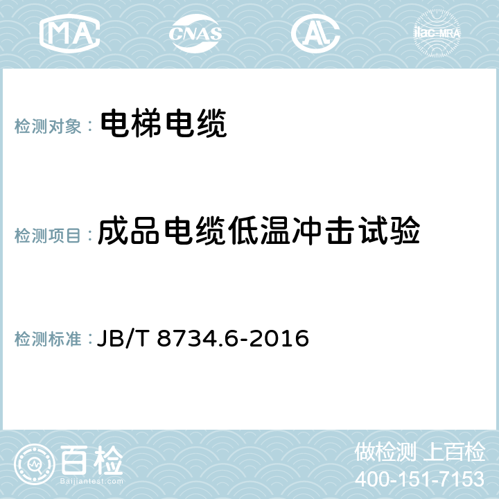 成品电缆低温冲击试验 额定电压450/750V及以下聚氯乙烯绝缘电缆电线和软线 第6部分：电梯电缆 JB/T 8734.6-2016 表6第6.4条款