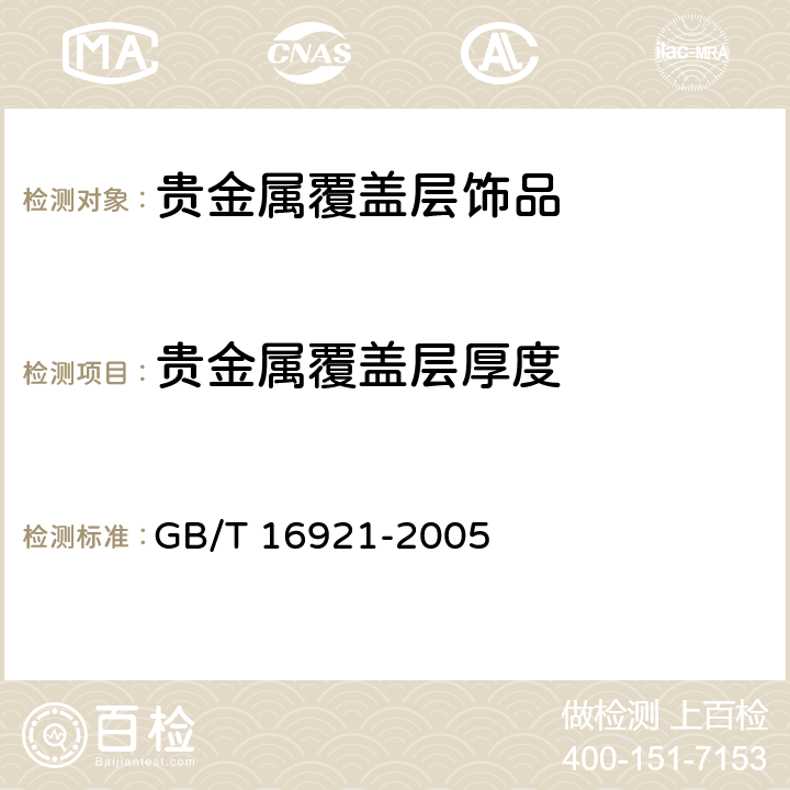 贵金属覆盖层厚度 GB/T 16921-2005 金属覆盖层 覆盖层厚度测量 X射线光谱方法