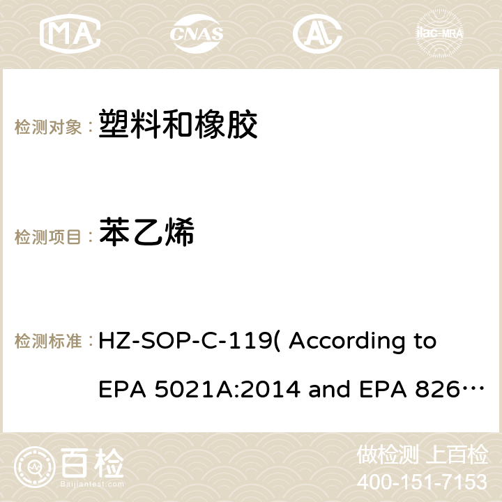 苯乙烯 顶空进样器测试挥发性有机化合物气相色谱/质谱法分析挥发性有机化合物 HZ-SOP-C-119( According to EPA 5021A:2014 and EPA 8260D:2018）