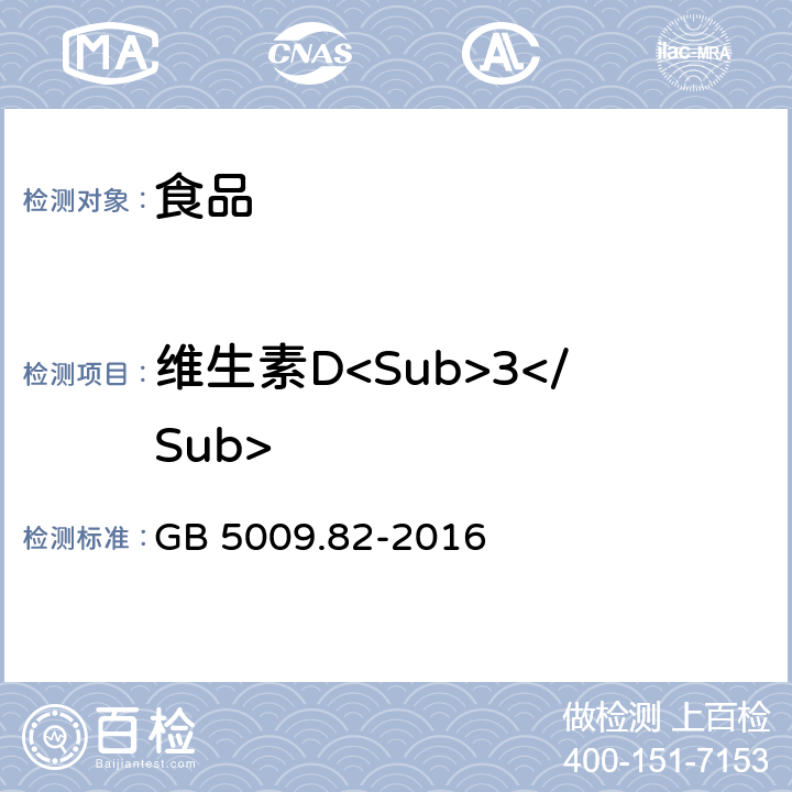 维生素D<Sub>3</Sub> 食品安全国家标准 食品中维生素A、D、E的测定 GB 5009.82-2016