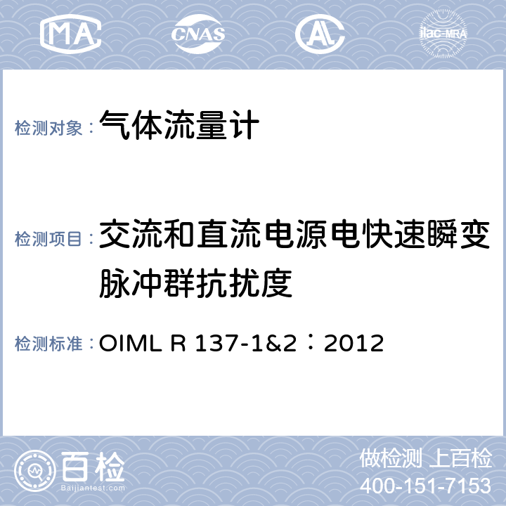 交流和直流电源电快速瞬变脉冲群抗扰度 气体流量计计量技术要求 OIML R 137-1&2：2012 A.7.5