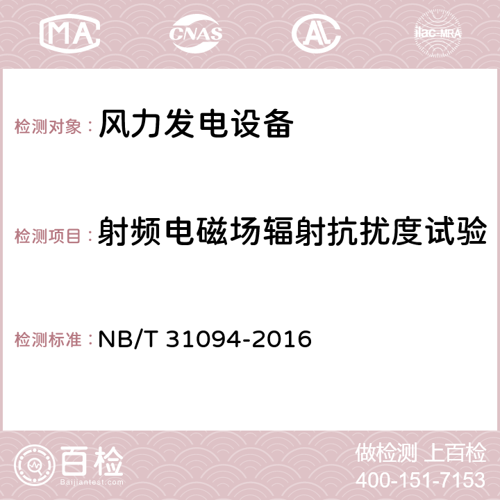 射频电磁场辐射抗扰度试验 风力发电设备海上特殊环境条件与技术要求 NB/T 31094-2016 5.11