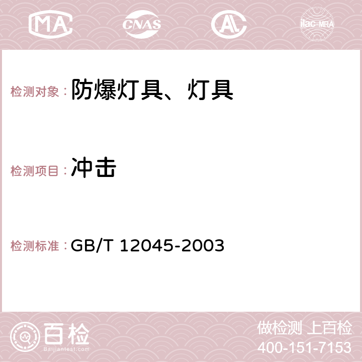 冲击 GB/T 12045-2003 【强改推】船用防爆灯技术条件