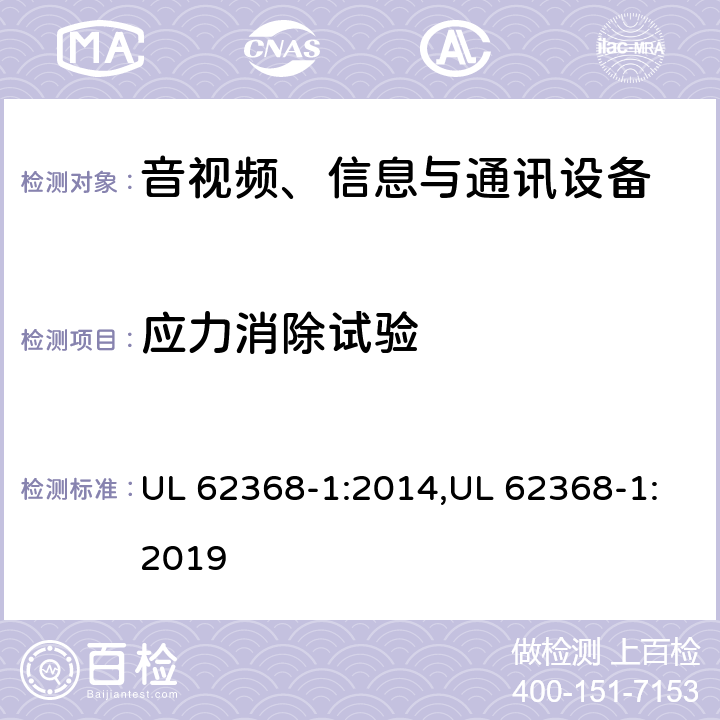 应力消除试验 音视频、信息与通讯设备1部分:安全 UL 62368-1:2014,UL 62368-1:2019 附录T.8