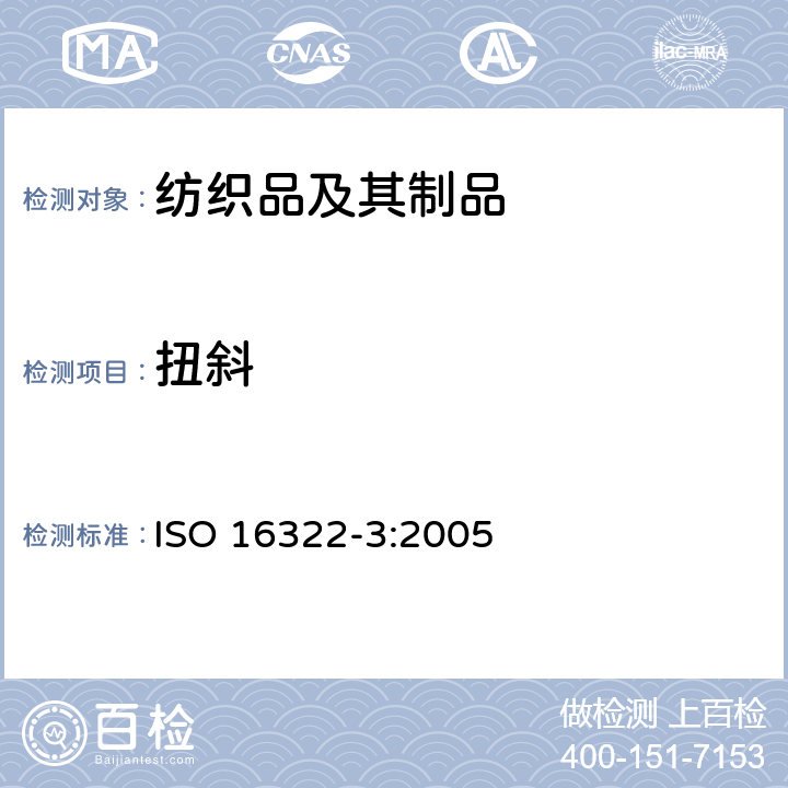 扭斜 纺织品 洗涤后转曲度的测定 第3部分：纺织和针织服装 ISO 16322-3:2005