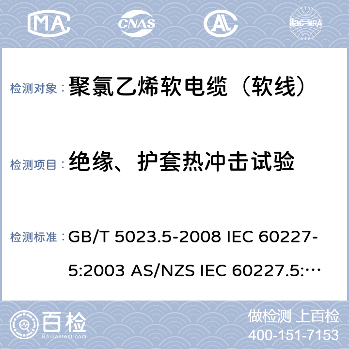 绝缘、护套热冲击试验 额定电压450/750V及以下聚氯乙烯绝缘电缆 第5部分：软电缆（软线） GB/T 5023.5-2008 IEC 60227-5:2003 AS/NZS IEC 60227.5:2019 IEC 60227-5:2011 2.4