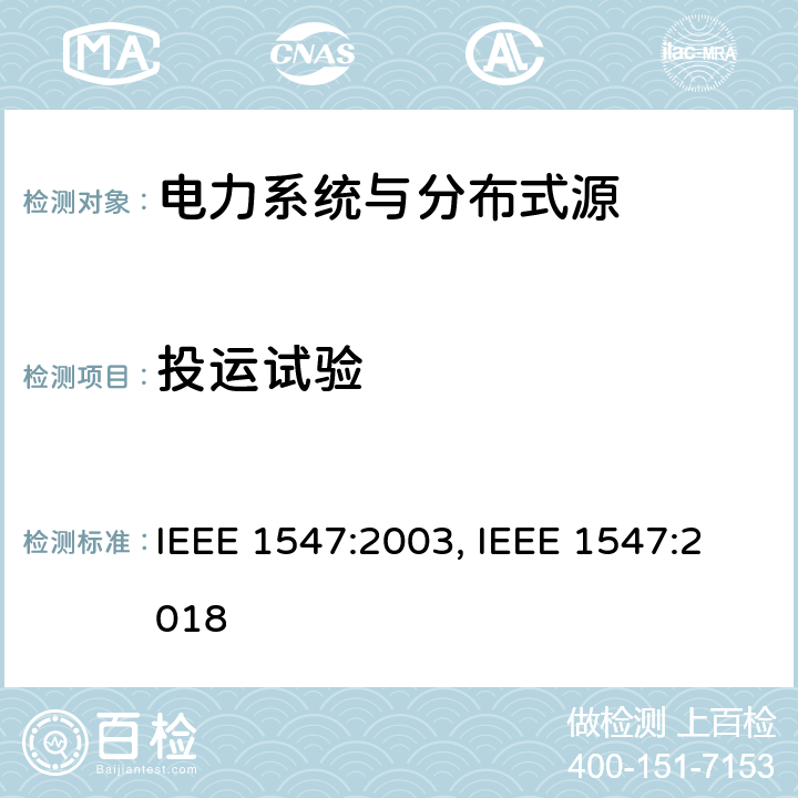 投运试验 IEEE 1547:2003 《电力系统与分布式源间的互联》 , IEEE 1547:2018 条款5.4