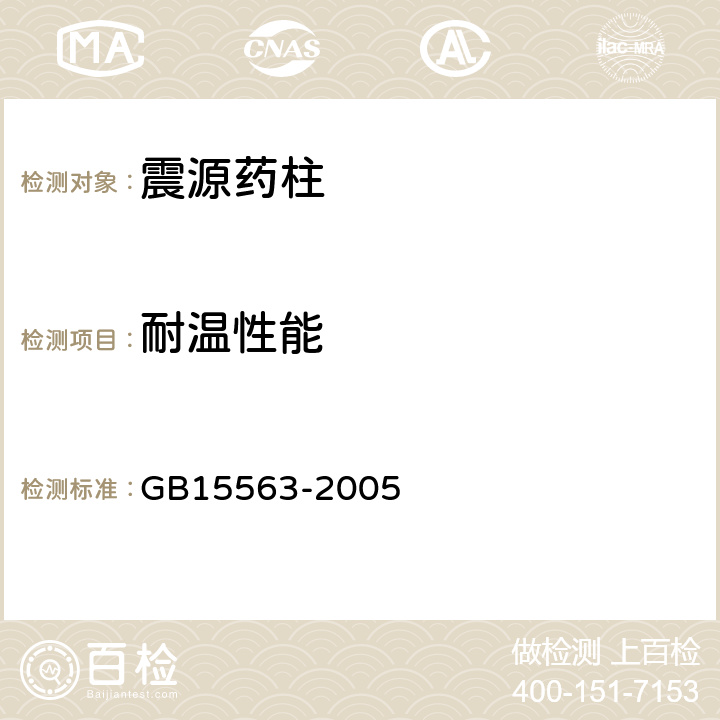 耐温性能 震源药柱 GB15563-2005 4.3