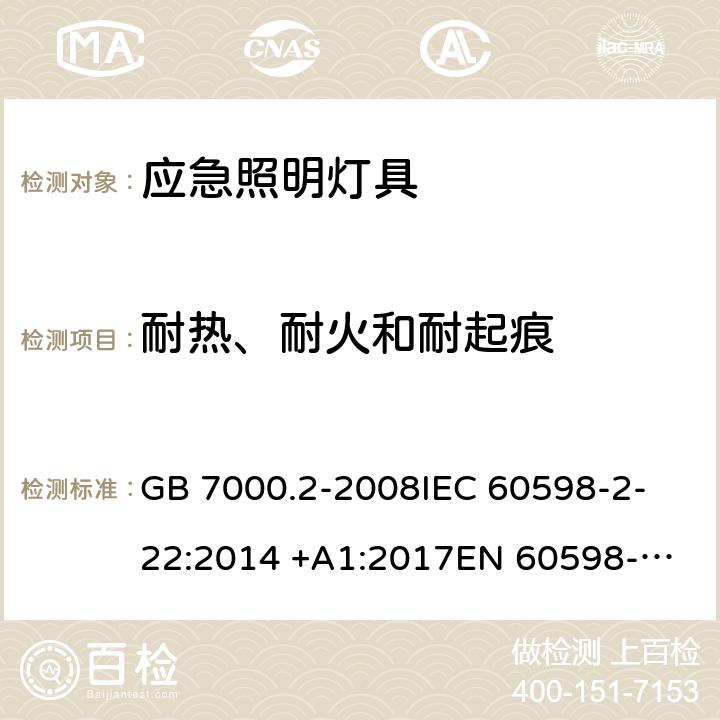 耐热、耐火和耐起痕 灯具 第2-22部分：特殊要求 应急照明灯具 GB 7000.2-2008
IEC 60598-2-22:2014 +A1:2017
EN 60598-2-22:2014
AS/NZS 60598.2.22:2005 22.16