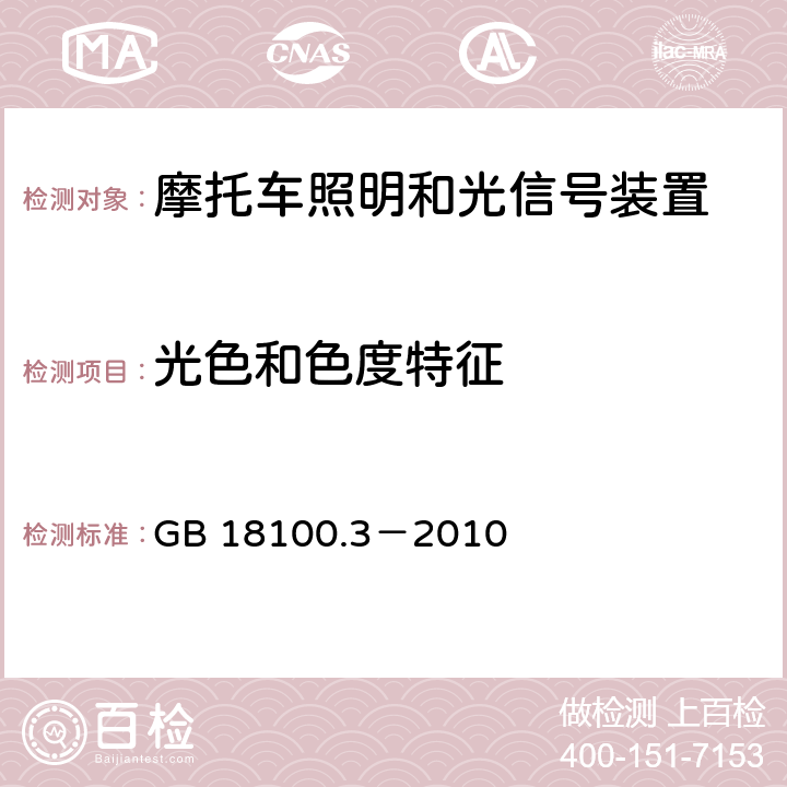 光色和色度特征 GB 18100.3-2010 摩托车照明和光信号装置的安装规定 第3部分:三轮摩托车