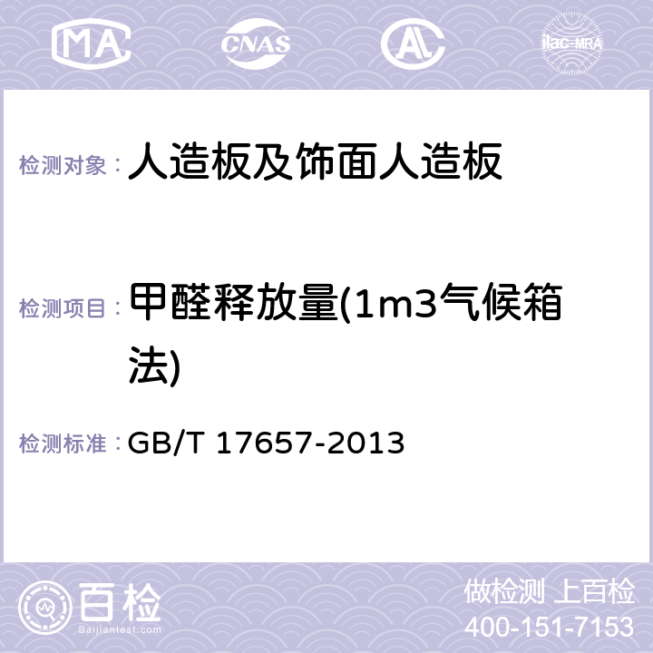 甲醛释放量(1m3气候箱法) GB/T 17657-2013 人造板及饰面人造板理化性能试验方法