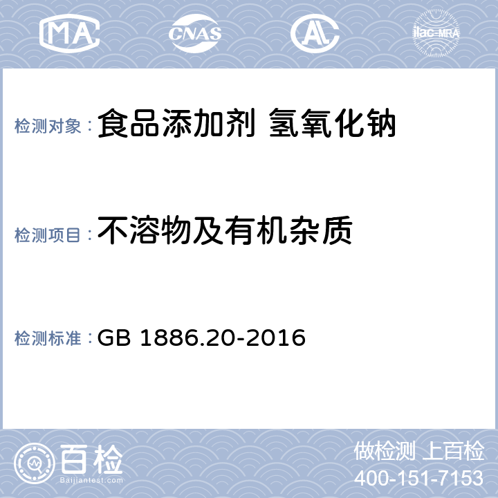 不溶物及有机杂质 食品安全国家标准 食品添加剂 氢氧化钠 GB 1886.20-2016 附录 A.5