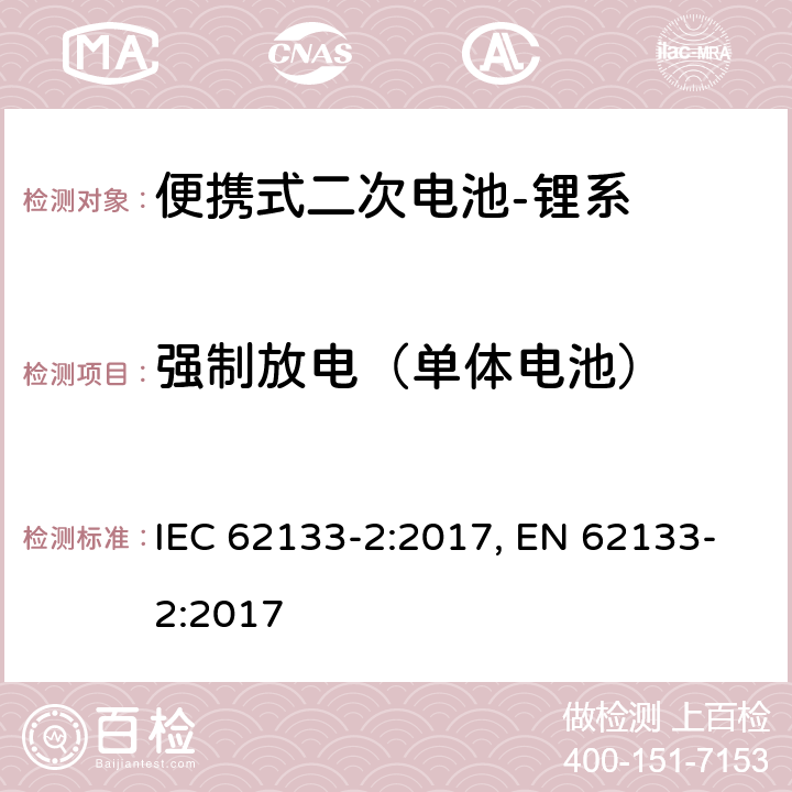 强制放电（单体电池） 含碱性或其他非酸性电解质的二次电池和电池组-便携式应用中使用的便携式密封二次锂电池及其制造的电池的安全要求-第2部分：锂系 IEC 62133-2:2017, EN 62133-2:2017 7.3.7