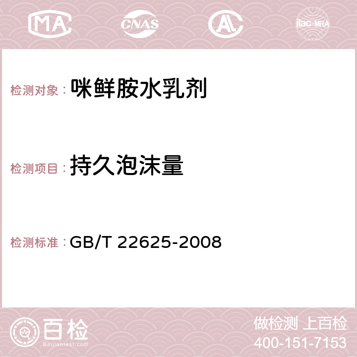 持久泡沫量 咪鲜胺水乳剂 GB/T 22625-2008 4.8