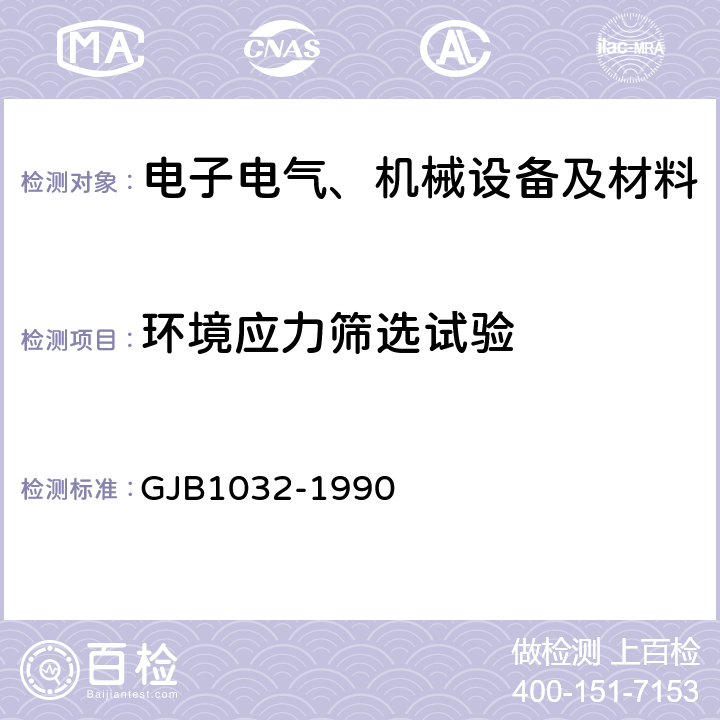 環境應力篩選試驗 電子產品環境應力篩選方法 GJB1032-1990