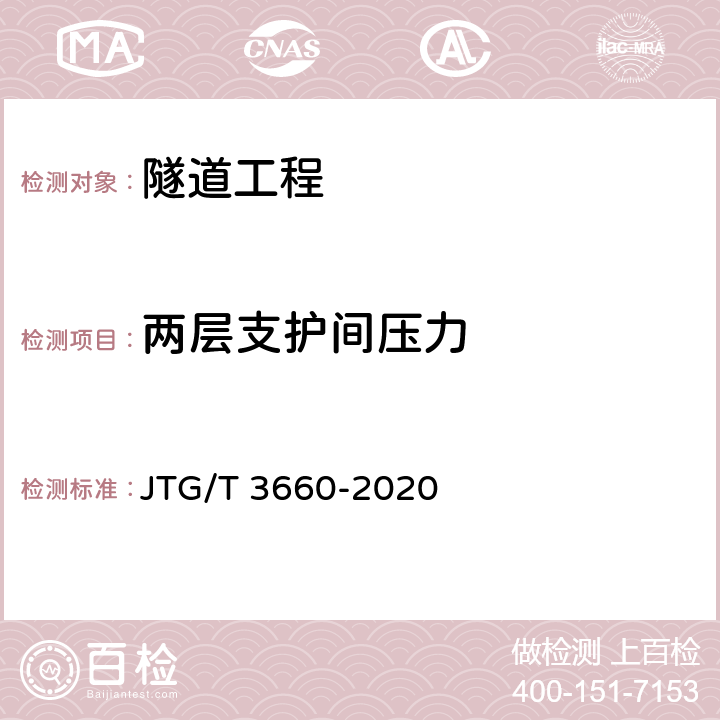 两层支护间压力 《公路隧道施工技术规范》 JTG/T 3660-2020 第18章